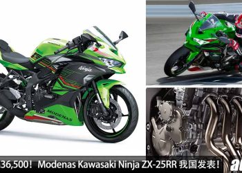 新车价 RM36,500！Modenas Kawasaki Ninja ZX-25RR 我国发表，250cc 直列四缸引擎，马力 46Hp，声浪一流！