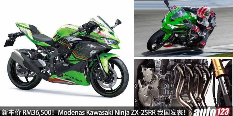 新车价 RM36,500！Modenas Kawasaki Ninja ZX-25RR 我国发表，250cc 直列四缸引擎，马力 46Hp，声浪一流！