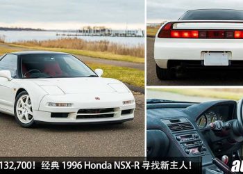 开价 RM2,132,700！超经典 1996 Honda NSX-R 寻找新主人，3.2L V6 自吸引擎，“东瀛法拉利”的魅力武无法抵挡！