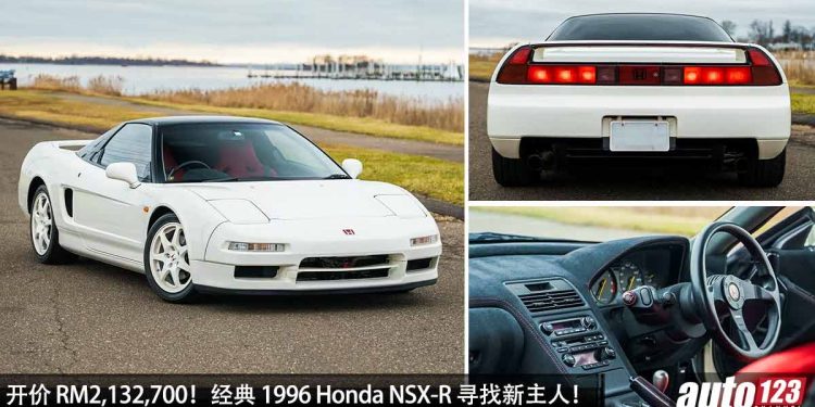 开价 RM2,132,700！超经典 1996 Honda NSX-R 寻找新主人，3.2L V6 自吸引擎，“东瀛法拉利”的魅力武无法抵挡！