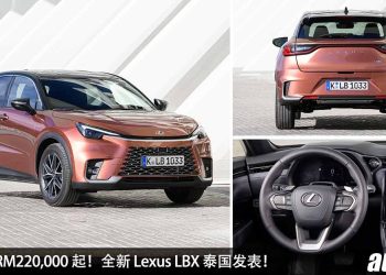 预计售价 RM220,000 起！全新 Lexus LBX 泰国发表，1.5L Dynamic Force 引擎，马力 134Hp，最快 Q2 引进我国！