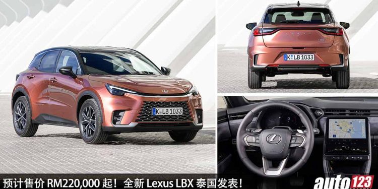 预计售价 RM220,000 起！全新 Lexus LBX 泰国发表，1.5L Dynamic Force 引擎，马力 134Hp，最快 Q2 引进我国！