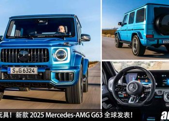 有钱人的玩具！新款 2025 Mercedes-AMG G63 全球发表，4.0L V8 Twin Turbo 引擎，马力 585PS，4.4秒 100KM/H！