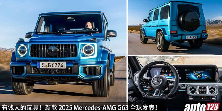 有钱人的玩具!新款 2025 Mercedes-AMG G63 全球发表,4.0L V8 Twin Turbo 引擎,马力 585PS,4.4秒 100KM/H!