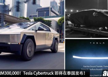 预计售价 RM300,000！公路坦克 Tesla Cybertruck 即将在泰国发布，马力 845Hp，2.7秒 100KM/H，未来我国有望引进！