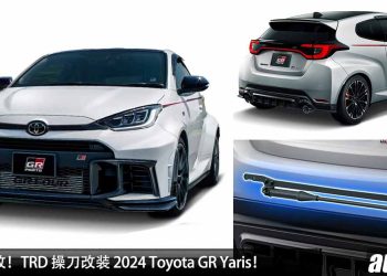 落地直接改！TRD 操刀改装 2024 Toyota GR Yaris，颜值更帅，操控更出色，1.6L 三缸 Turbo 引擎，马力 304PS！