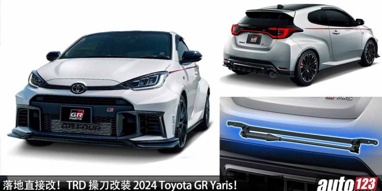 落地直接改！TRD 操刀改装 2024 Toyota GR Yaris，颜值更帅，操控更出色，1.6L 三缸 Turbo 引擎，马力 304PS！