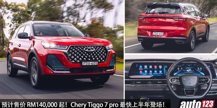 预计售价 RM140,000 起！Chery Tiggo 7 pro 我国最快上半年登场，1.6L TGDI Turbo 引擎，马力 197Hp！