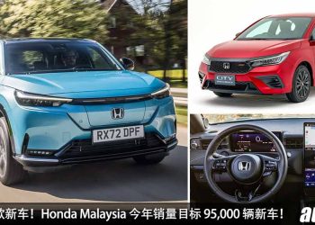 今年大动作！Honda Malaysia 今年销量目标 95,000 辆新车，同时新款 City Hatchback 与 Honda e:N1 今年会登场！