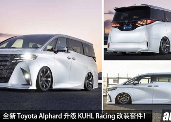 最帅豪华老板座驾！全新 Toyota Alphard 升级 KUHL Racing 改装套件，颜值爆表，姿态超帅，一低遮三丑！