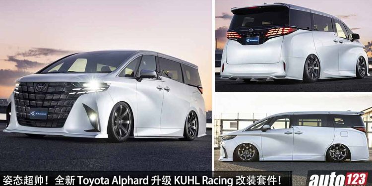 最帅豪华老板座驾！全新 Toyota Alphard 升级 KUHL Racing 改装套件，颜值爆表，姿态超帅，一低遮三丑！