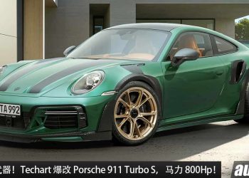 爆改赛道武器！Techart 爆改 Porsche 911 Turbo S，马力 800Hp，2.5秒 100KM/H！全车升级 Carbon 碳纤维！