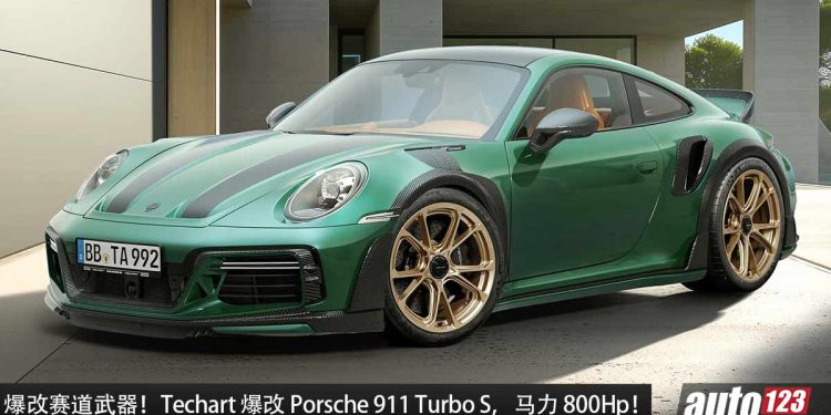 爆改赛道武器！Techart 爆改 Porsche 911 Turbo S，马力 800Hp，2.5秒 100KM/H！全车升级 Carbon 碳纤维！