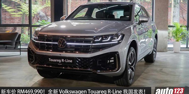新车价 RM469,990！全新 Volkswagen Touareg R-Line 我国发表，3.0L V6 Turbo 引擎，马力 340PS，CKD 本地组装！