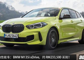 值得入手的性能车：BMW M135i xDrive，约 RM233,500 买到，2.0L Turbo 引擎，马力 306PS，4.8秒 100KM/H！
