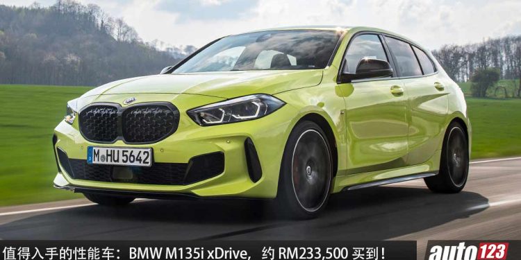 值得入手的性能车：BMW M135i xDrive，约 RM233,500 买到，2.0L Turbo 引擎，马力 306PS，4.8秒 100KM/H！