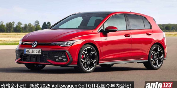 价格会小涨！新款 2025 Volkswagen Golf GTI 我国今年内登场，2.0L Turbo 引擎，马力 265PS，配备更丰富！