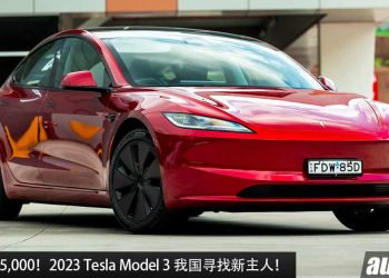 才开两个月就卖！2023 Tesla Model 3（Long Range）我国寻找新主人，开价 RM225,000，4.4秒 100KM/H！