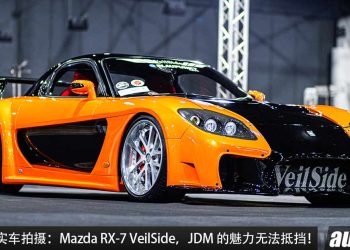 经典 JDM 实车拍摄：Mazda RX-7 VeilSide！车况超级好，“神机”转子引擎，多少男生的 Dream Car！