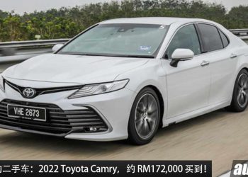 值得入手的二手车：2022 Toyota Camry，约 RM172,000 买到，2.5L Dynamic Force 引擎，马力 209PS！