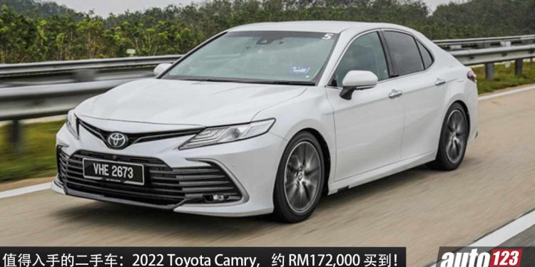 值得入手的二手车：2022 Toyota Camry，约 RM172,000 买到，2.5L Dynamic Force 引擎，马力 209PS！