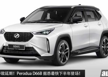 预计售价 RM73,000 起！全新 Perodua D66B 据悉最快下半年登场，因为碰撞测试导致延期！