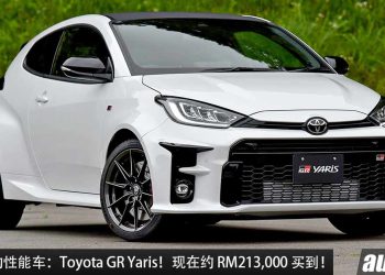 值得入手的性能车：Toyota GR Yaris！现在约 RM213,000 买到，1.6L 三缸 Turbo 引擎，马力 261PS！