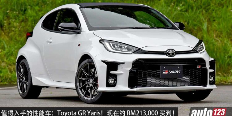 值得入手的性能车：Toyota GR Yaris！现在约 RM213,000 买到，1.6L 三缸 Turbo 引擎，马力 261PS！