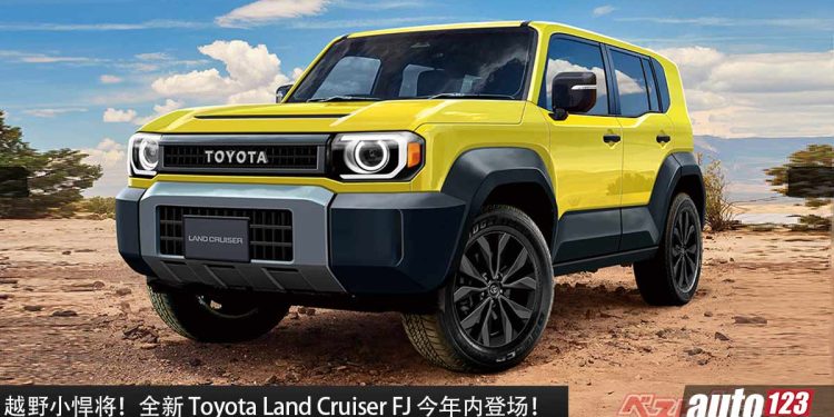 越野小悍将！全新 Toyota Land Cruiser FJ 今年内登场，Hilux Champ 平台打造，越野能力强，对手瞄准 Tank 300！