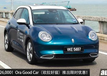 便宜了 RM26,000！Ora Good Car（欧拉好猫）推出限时优惠，新车价从 RM113,800 起，满电可行驶 501KM！