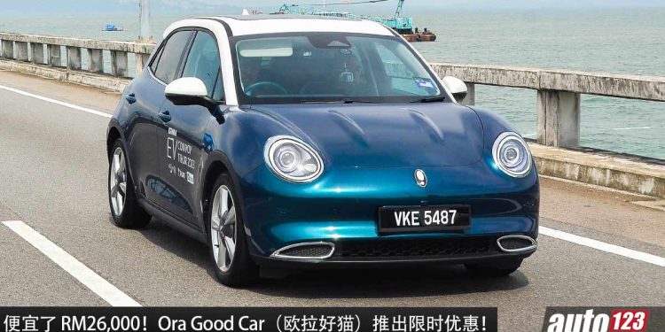 便宜了 RM26,000！Ora Good Car（欧拉好猫）推出限时优惠，新车价从 RM113,800 起，满电可行驶 501KM！
