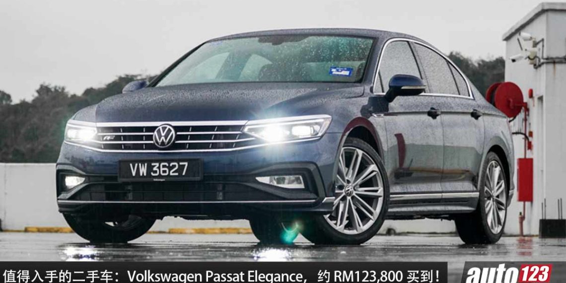值得入手的二手车：Volkswagen Passat Elegance！2.0L Turbo 引擎，马力 190PS，不到 RM124,000 买到！
