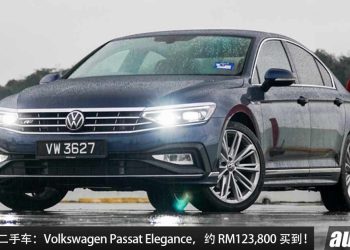 值得入手的二手车：Volkswagen Passat Elegance！2.0L Turbo 引擎，马力 190PS，不到 RM124,000 买到！
