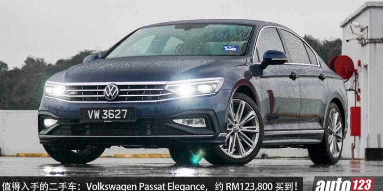 值得入手的二手车:Volkswagen Passat Elegance!2.0L Turbo 引擎,马力 190PS,不到 RM124,000 买到!