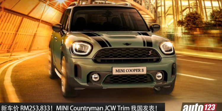 新车价 RM253,833！MINI Countryman JCW Trim 我国发表，2.0L Turbo 引擎，马力 192Hp，7.5秒 100KM/H，限量 168 辆！