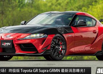 最快今年登场！终极版 Toyota GR Supra GRMN 最新消息曝光，3.0L 直六 Twin Turbo 引擎，马力 510PS，全球限量 200 辆！