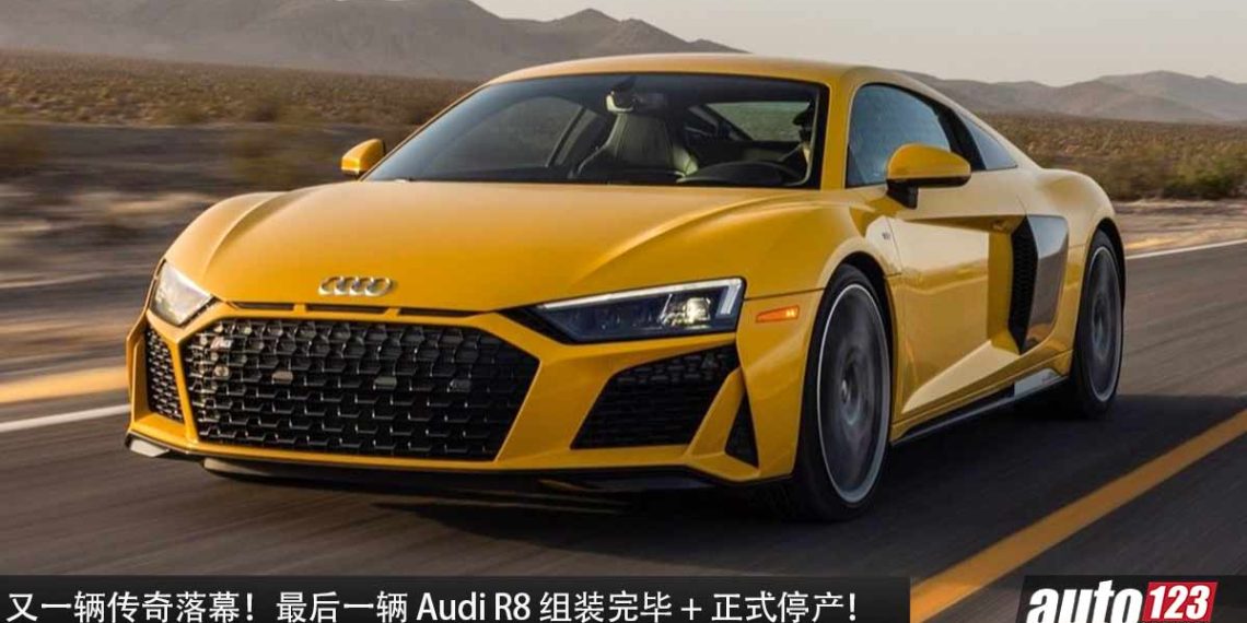 又一辆传奇落幕！最后一辆 Audi R8 组装完毕 + 正式停产，不会再有新一代车型，5.2L V10 引擎也将走入历史！