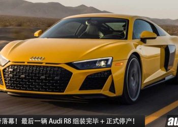又一辆传奇落幕！最后一辆 Audi R8 组装完毕 + 正式停产，不会再有新一代车型，5.2L V10 引擎也将走入历史！