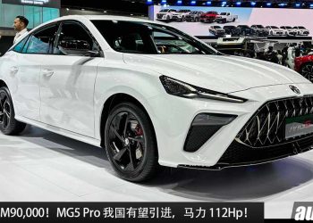 预计售价 RM90,000！MG5 Pro 有望登入我国，1.5L 自吸引擎，马力 112Hp，对手瞄准 City / Vios / Almera！