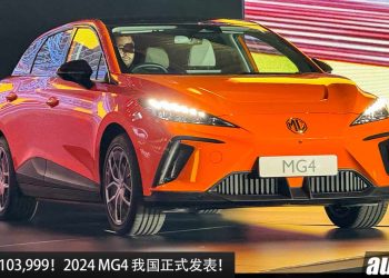 新车价 RM103,999 起！2024 MG4 我国正式发表，马力 435PS，3.8秒 100KM/H，满电可行驶 520KM！
