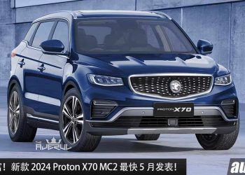 配备更丰富！新款 2024 Proton X70 MC2 最快 5 月发表，支援 Apple CarPlay + Android Auto，颜值更帅气！