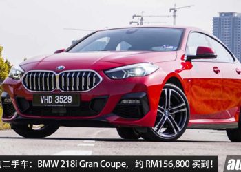 值得入手的二手车：BMW 218i Gran Coupe，约 RM156,800 买到，1.5L Turbo 引擎，马力 140PS，气场到位！