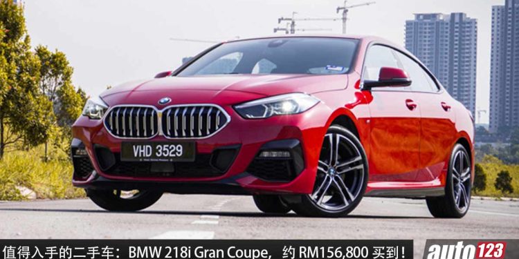值得入手的二手车:BMW 218i Gran Coupe,约 RM156,800 买到,1.5L Turbo 引擎,马力 140PS,气场到位!