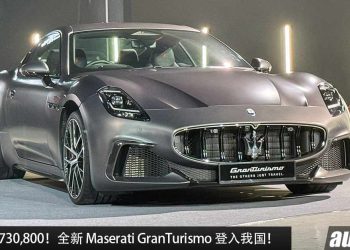 净车价 RM730,800！全新 2024 Maserati GranTurismo 登入我国，3.0L V6 Twin Turbo 引擎，马力 550Hp，3.5秒 100KM/H！