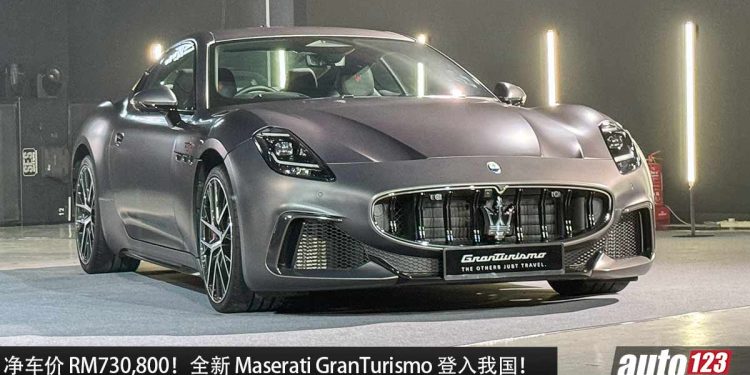 净车价 RM730,800!全新 2024 Maserati GranTurismo 登入我国,3.0L V6 Twin Turbo 引擎,马力 550Hp,3.5秒 100KM/H!