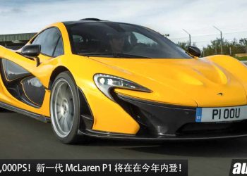 终于要问世了！新一代 McLaren P1 将在今年内登场，或采用 3.8L V8 Twin Turbo 引擎，最大马力 1,000PS，2.5秒 100KM/H！
