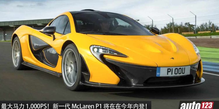 终于要问世了!新一代 McLaren P1 将在今年内登场,或采用 3.8L V8 Twin Turbo 引擎,最大马力 1,000PS,2.5秒 100KM/H!