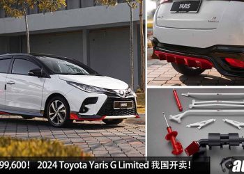 新车价 RM99,600！ 升级版 Toyota Yaris G Limited 我国开卖，升级 Air Intake + 运动拉杆，操控更出色，限量 600 辆！