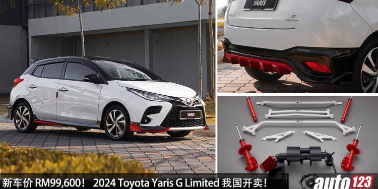 新车价 RM99,600! 升级版 Toyota Yaris G Limited 我国开卖,升级 Air Intake + 运动拉杆,操控更出色,限量 600 辆!