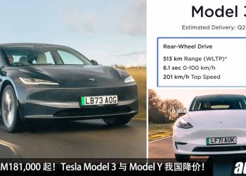 全系便宜了 RM8,000！Tesla Model 3 与 Model Y 我国降价，新车价从 RM181,000 起！